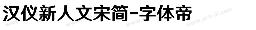 汉仪新人文宋简字体转换