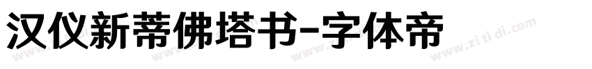 汉仪新蒂佛塔书字体转换