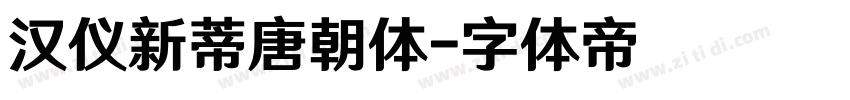 汉仪新蒂唐朝体字体转换