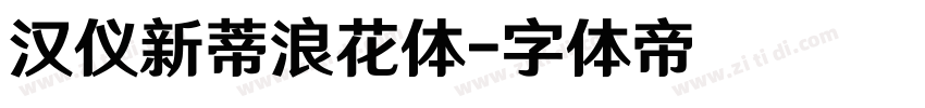 汉仪新蒂浪花体字体转换