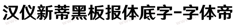 汉仪新蒂黑板报体底字字体转换