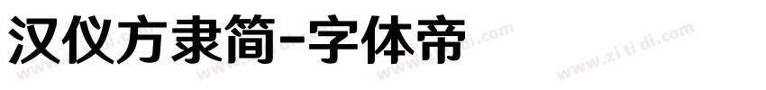 汉仪方隶简字体转换