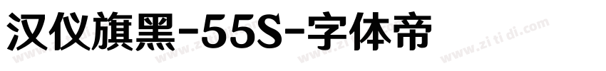 汉仪旗黑-55S字体转换