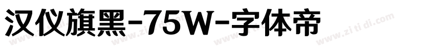 汉仪旗黑-75W字体转换