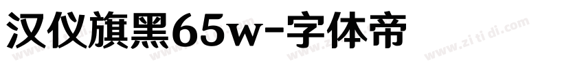 汉仪旗黑65w字体转换