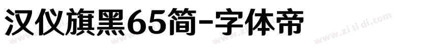 汉仪旗黑65简字体转换