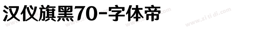 汉仪旗黑70字体转换