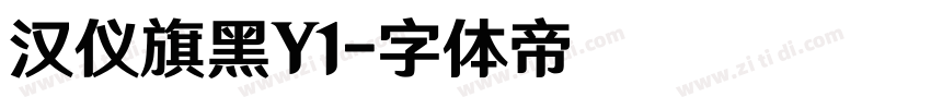 汉仪旗黑Y1字体转换