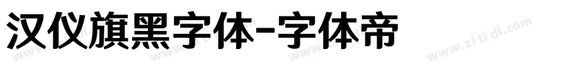 汉仪旗黑字体字体转换