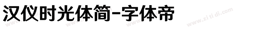 汉仪时光体简字体转换