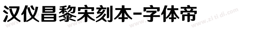 汉仪昌黎宋刻本字体转换