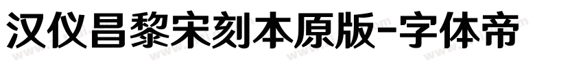 汉仪昌黎宋刻本原版字体转换