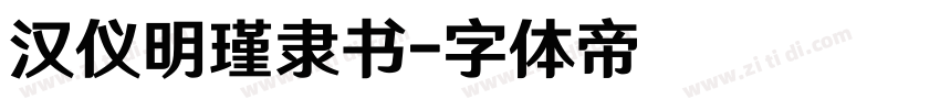 汉仪明瑾隶书字体转换