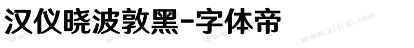 汉仪晓波敦黑字体转换