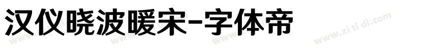 汉仪晓波暖宋字体转换