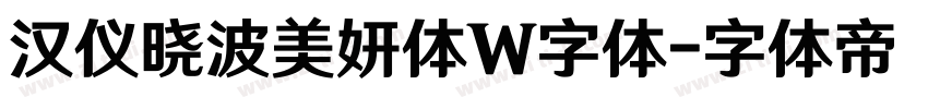 汉仪晓波美妍体W字体字体转换