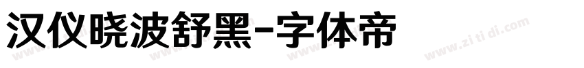 汉仪晓波舒黑字体转换