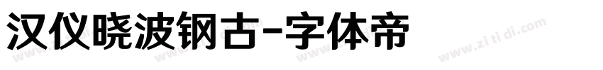 汉仪晓波钢古字体转换