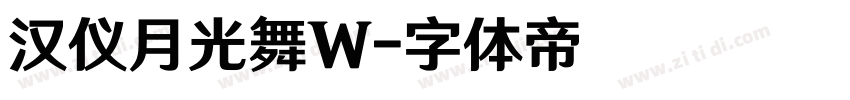 汉仪月光舞W字体转换