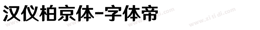 汉仪柏京体字体转换