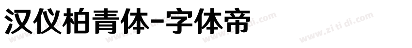 汉仪柏青体字体转换