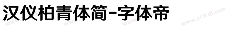 汉仪柏青体简字体转换