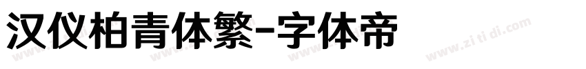 汉仪柏青体繁字体转换