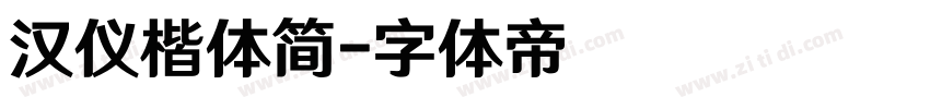 汉仪楷体简字体转换