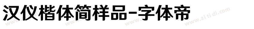 汉仪楷体简样品字体转换