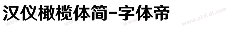 汉仪橄榄体简字体转换