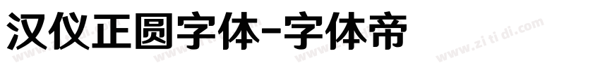 汉仪正圆字体字体转换