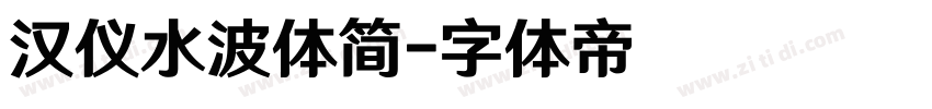 汉仪水波体简字体转换