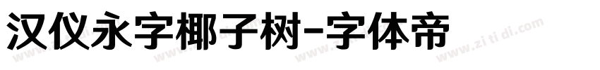 汉仪永字椰子树字体转换