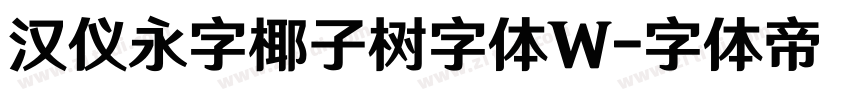 汉仪永字椰子树字体W字体转换