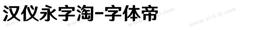 汉仪永字淘字体转换