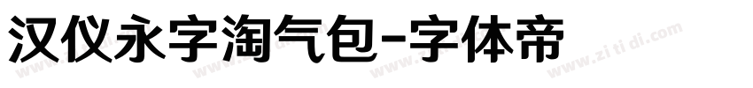 汉仪永字淘气包字体转换