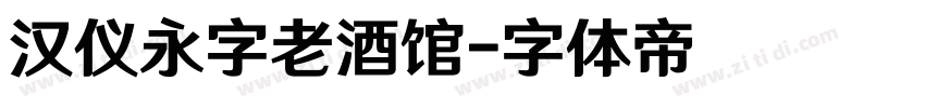 汉仪永字老酒馆字体转换