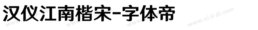 汉仪江南楷宋字体转换