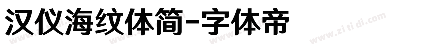 汉仪海纹体简字体转换