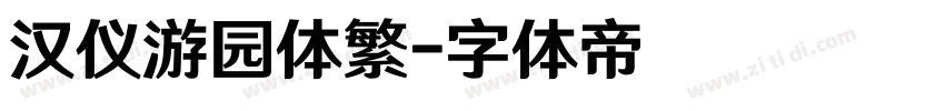 汉仪游园体繁字体转换