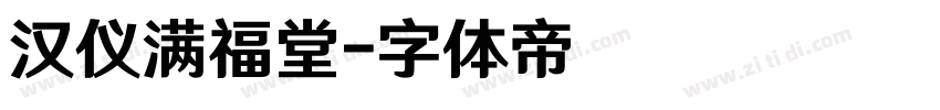 汉仪满福堂字体转换