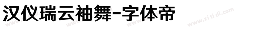 汉仪瑞云袖舞字体转换