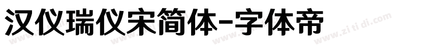 汉仪瑞仪宋简体字体转换