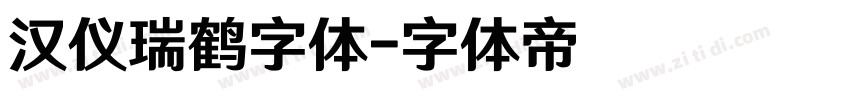 汉仪瑞鹤字体字体转换