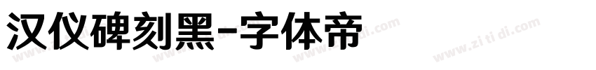 汉仪碑刻黑字体转换