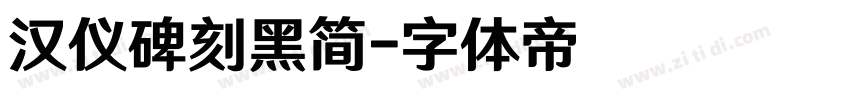 汉仪碑刻黑简字体转换