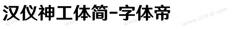 汉仪神工体简字体转换