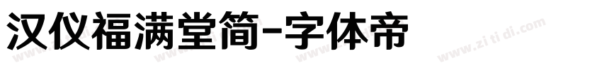 汉仪福满堂简字体转换