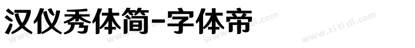 汉仪秀体简字体转换