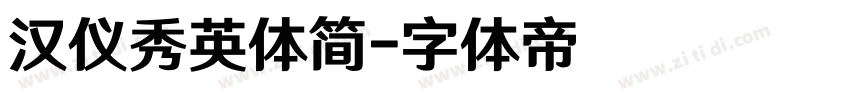 汉仪秀英体简字体转换